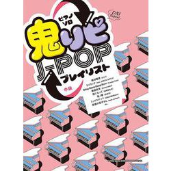 鬼リピJ-POPプレイリスト（ピアノ・ソロ） [単行本]