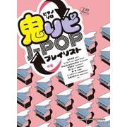 鬼リピJ-POPプレイリスト（ピアノ・ソロ） [単行本]