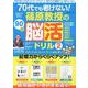 70代でも老けない！篠原教授の90日脳活ドリル 2（G-MOOK） [ムックその他]