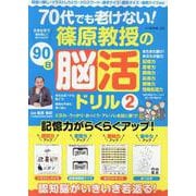 70代でも老けない！篠原教授の90日脳活ドリル 2（G-MOOK） [ムックその他]