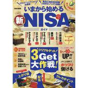 いまから始める新NISAガイド（EIWA MOOK） [ムックその他]
