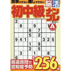 初中級脳活ナンプレエース（EIWA MOOK） [ムックその他]