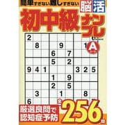初中級脳活ナンプレエース（EIWA MOOK） [ムックその他]