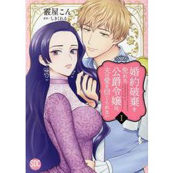 婚約破棄を免れた公爵令嬢は、夫の愛を信じられない（1）（秋水デジタルコミックス） [コミック]