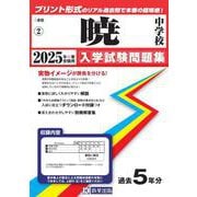 暁中学校 2025年春受験用（三重県国立・私立中学校入学試験問題集 2） [全集叢書]