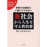 学校では絶対に教えてくれない裏社会から人生を守る教科書―アウトロー系YouTuberが伝える [単行本]