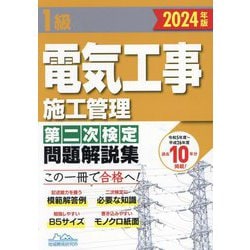 ヨドバシ.com - 1級電気工事施工管理第二次検定問題解説集〈2024年版〉 [単行本] 通販【全品無料配達】