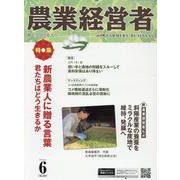 農業経営者 No.339（2024 6）-耕しつづける人へ [単行本]