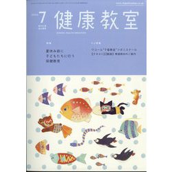 健康教室 2024年 07月号 [雑誌]