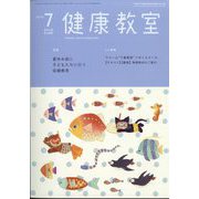 健康教室 2024年 07月号 [雑誌]
