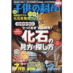 子供の科学 2024年 07月号 [雑誌]