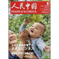 人民中国 2024年 06月号 [雑誌]