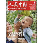 人民中国 2024年 06月号 [雑誌]
