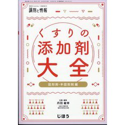 調剤と情報増刊 くすりの添加剤大全 固形剤・半固形剤編 2024年 05月号 [雑誌]