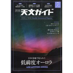 天文ガイド 2024年 07月号 [雑誌]