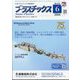 プラスチックス 2024年 06月号 [雑誌]