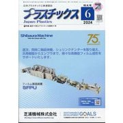 プラスチックス 2024年 06月号 [雑誌]