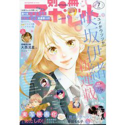 別冊 マーガレット 2024年 07月号 [雑誌]