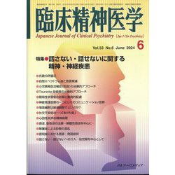臨床精神医学 2024年 06月号 [雑誌]