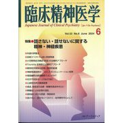 臨床精神医学 2024年 06月号 [雑誌]