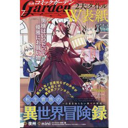 月刊 コミックガーデン 2024年 07月号 [雑誌]