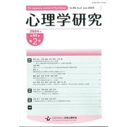心理学研究 2024年 06月号 [雑誌]