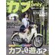 カブ only  2024年 07月号 [雑誌]