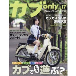 カブ only  2024年 07月号 [雑誌]