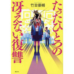 たったひとつの冴えない復讐 [単行本]