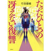 たったひとつの冴えない復讐 [単行本]