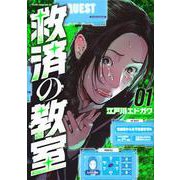 救済の教室（1）(ヤンマガKCスペシャル) [コミック]