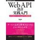 Web API設計実践入門―API仕様ファーストによるテスト駆動開発(WEB+DB PRESS plusシリーズ) [単行本]