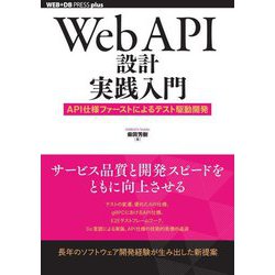 Web API設計実践入門―API仕様ファーストによるテスト駆動開発(WEB+DB PRESS plusシリーズ) [単行本]