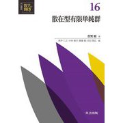 散在型有限単純群(共立講座数学の輝き〈16〉) [全集叢書]