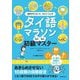 タイ語マラソンらくらく初級マスター [単行本]