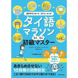 タイ語マラソンらくらく初級マスター [単行本]