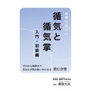 循練行気の一 循気と循気掌 入門・初級編 [単行本]