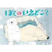 ぼくのいえどこ?(創作絵本シリーズ―SDGsシリーズ) [絵本]