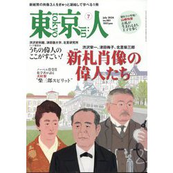 東京人 2024年 07月号 [雑誌]