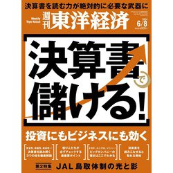 週刊 東洋経済 2024年 6/8号 [雑誌]