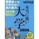 増刊週刊東洋経済 大学特集 本当に強い大学2024 2024年 7/3号 [雑誌]
