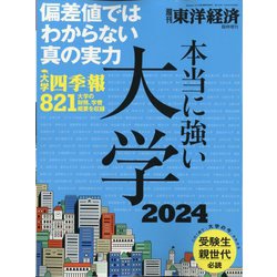 増刊週刊東洋経済 大学特集 本当に強い大学2024 2024年 7/3号 [雑誌]
