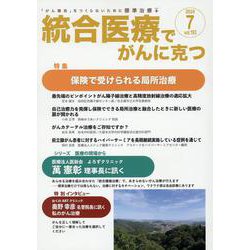 統合医療でがんに克つ<VOL.193>－「がん難民」をつくらないために標準治療＋ [単行本]