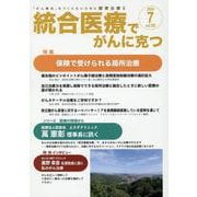 統合医療でがんに克つ<VOL.193>－「がん難民」をつくらないために標準治療＋ [単行本]
