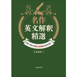 名作英文解釈精選―明治～昭和の英語入試問題の原典を読む [単行本]