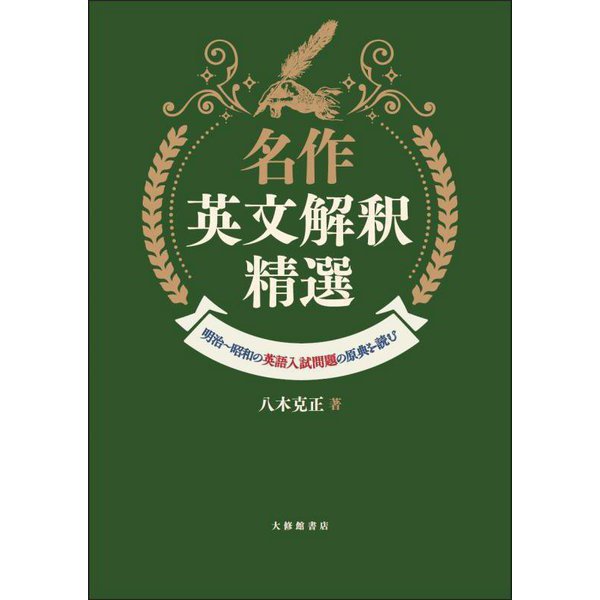 名作英文解釈精選―明治～昭和の英語入試問題の原典を読む [単行本]Ω - astrovedeta.pt