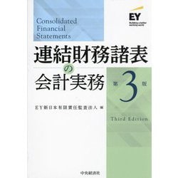 連結財務諸表の会計実務 第3版 [単行本]