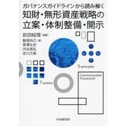 知財・無形資産戦略の立案・体制整備・開示―ガバナンスガイドラインから読み解く [単行本]