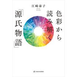 色彩から読み解く「源氏物語」 [単行本]