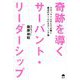 奇跡を導くサーバント・リーダーシップ―スタッフ一人ひとりが輝く魔法のチームビルディング論 [単行本]